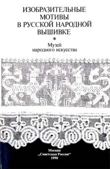 Изобразительные мотивы в русской народной вышивке. Музей народного искусства