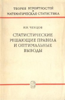 Статические решающие правила и оптимальные выводы