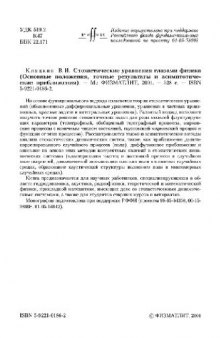 Стохастические уравнения глазами физика: Основные положения, точ. результаты и асимптот. приближения