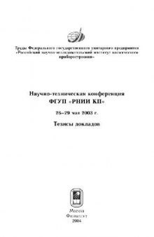 Тезисы докладов научно-технической конференции ФГУП ''РНИИ КП'', 26-29 мая 2003 г.: Тез. докл