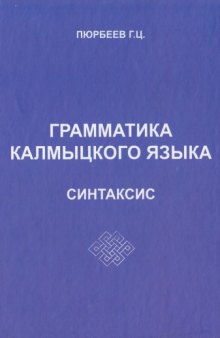 Грамматика калмыцкого языка. Синтаксис