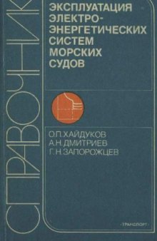 Эксплуатация электроэнергетических систем морских судов : Справочник