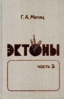 Эктоны.