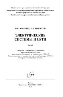 Электрические системы и сети. Часть 1. Учебное пособие