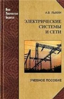 Электрические системы и сети: учебное пособие по направлению 140200 ''Электроэнергетика''