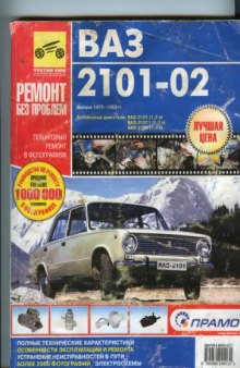 ВАЗ-2101, ВАЗ-2102. Руководство по эксплуатации, ТО и ремонту