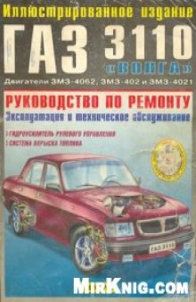 ГАЗ-3110 Волга Руководство по ремонту