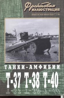 Танки-амфибии Т-37, Т-38, Т-40