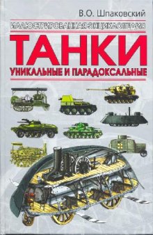 Танки. Уникальные и парадоксальные. Иллюстрированная энциклопедия