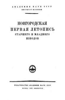 НОВГОРОДСКАЯ ПЕРВАЯ ЛЕТОПИСЬ. Старшего и младшего изводов