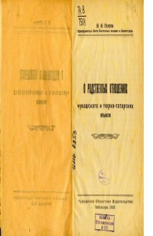 О родственных отношениях чувашского и тюрко-татарских языков