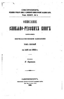 Описание славяно-русских книг, напечатанных кирриловскими буквами