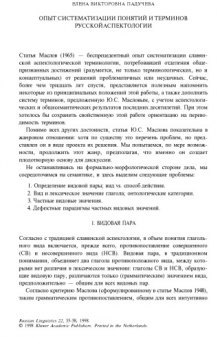 Опыт систематизации понятий и терминов русской аспектологии