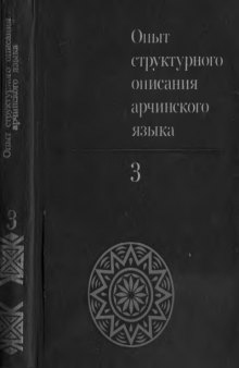 Опыт структурного описания арчинского языка. В 3-х томах (4 книги)
