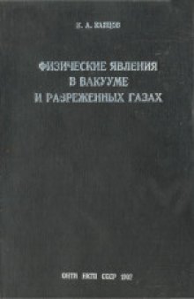 Физические явления в вакууме и разреженных газах