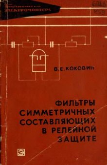 Фильтры симметричных состовляющих в релейной защите