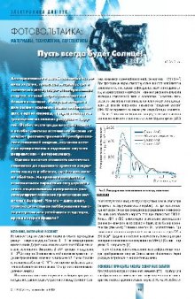 Фотовольтика - материалы, технологии, перспективы