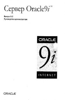 Server Oracle 9i. Руководство администратора