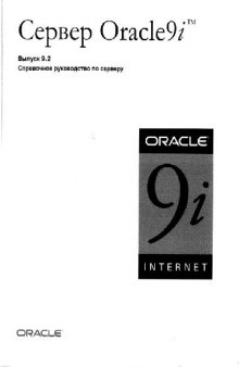 Server Oracle 9i. Справочное руководство по серверу