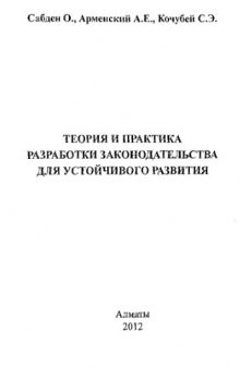 Теория и практика разработки законодательства для устойчивого развития