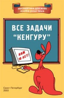 Все задачи “Кенгуру”