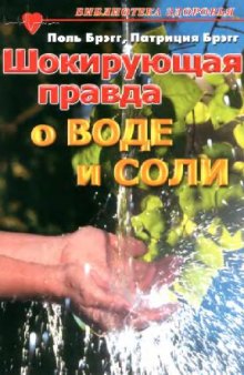 Шокирующая правда о воде и соли