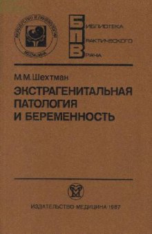 Экстрагенитальная патология и беременность