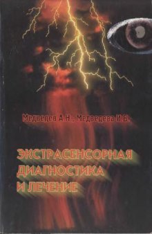 Экстрасенсорная диагностика и лечение