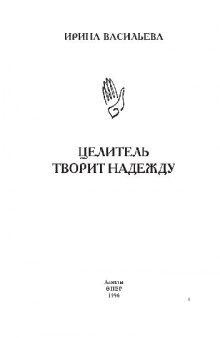 Целитель творит надежду. Авторская книга действующего целителя