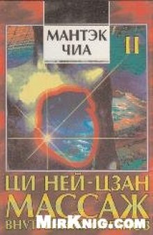 Ци нэй-цзан. Массаж внутренних органов. Книга II