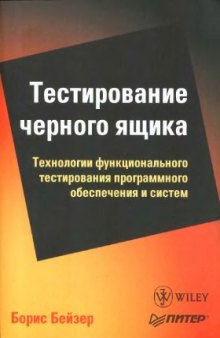 Тестирование черного ящика. Технологии функционального тестирования программного обеспечения и систем