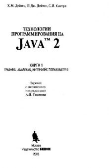 Технологии программирования на Java 2. Графика, JavaBeans, интерфейс пользователя