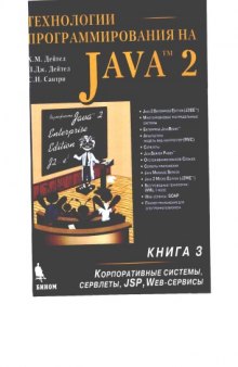Технологии программирования на Java 2. Корпора