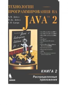 Технологии программирования на Java 2. Распред