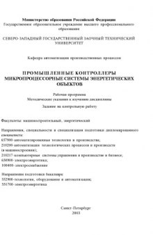 Промышленные контроллеры, микропроцессорные системы энергетических объектов: Рабочая программа, методические указания к изучению дисциплины, задания на контрольную работу