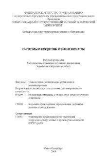 Системы и средства управления ПТМ: Рабочая программа, методические указания к изучению дисциплины, задание на контрольную работу