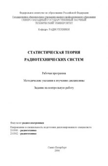 Статистическая теория радиотехнических систем: Рабочая программа, методические указания, задание на контрольную работу