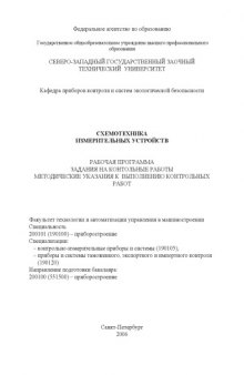 Схемотехника измерительных устройств: Рабочая программа, задания на контрольные работы, методические указания к выполнению контрольных работ