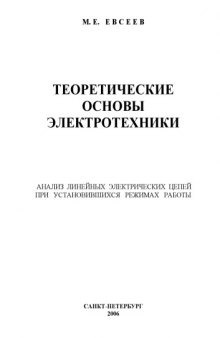 Теоретические основы электротехники. Анализ линейных электрических цепей при установившихся режимах работы: Учебное пособие для вузов