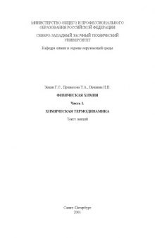 Физическая химия. Ч.1. Физическая термодинамика: Текст лекций