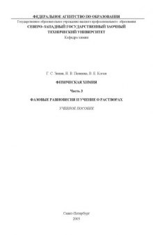 Физическая химия. Ч.3. Фазовые равновесия и учение о растворах: Учебное пособие