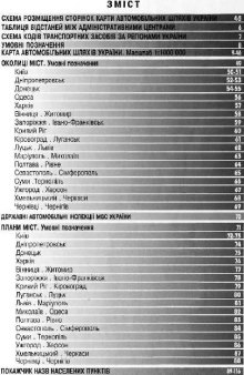 Украина. Атлас автомобильных дорог