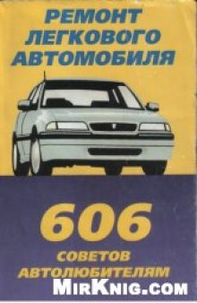 Устранение неисправностей автомобиля: 606 советов