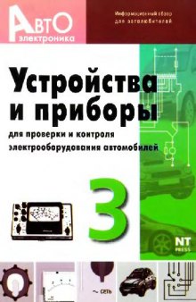 Устройства и приборы для проверки и контроля электрооборудования автомобилей