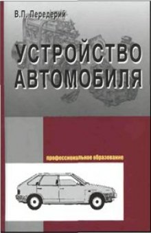 Устройство автомобиля