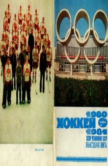 Хоккей 1980-81, Уфа