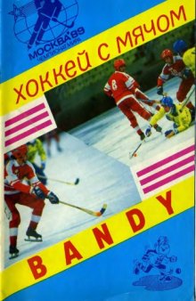 Хоккей с мячом. Москва '89. Чемпионат мира. 29 января - 5 февраля 1989 года