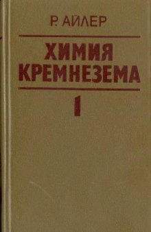 Химия кремнезема