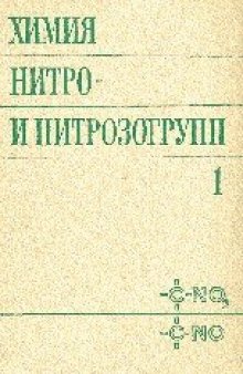 Химия нитро- и нитрозогрупп