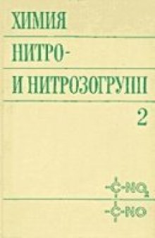 Химия нитро- и нитрозогрупп